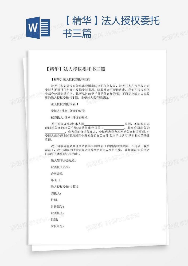 【精华】法人授权委托书三篇
