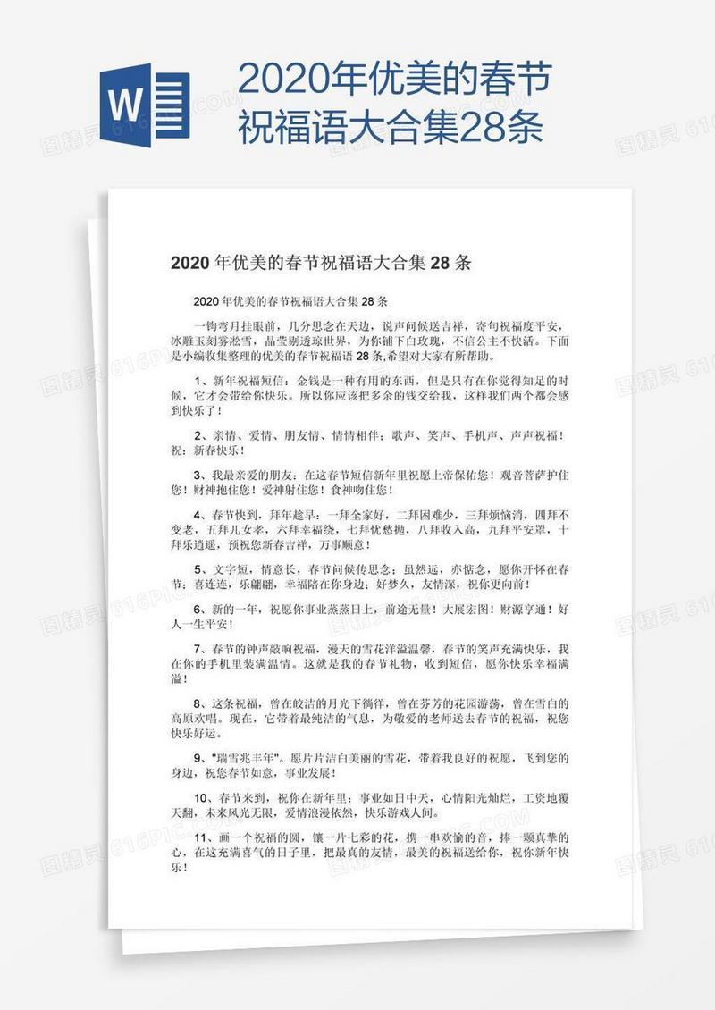 2020年优美的春节祝福语大合集28条