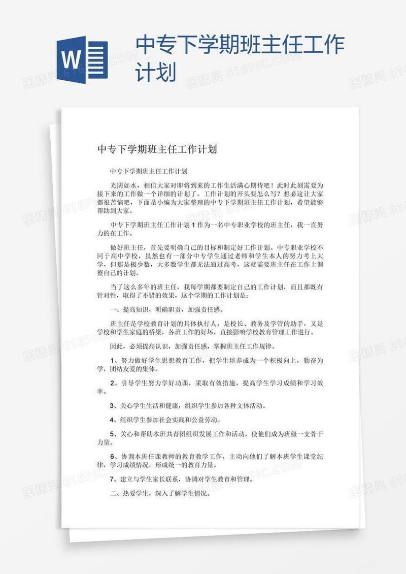 中专下学期班主任工作计划