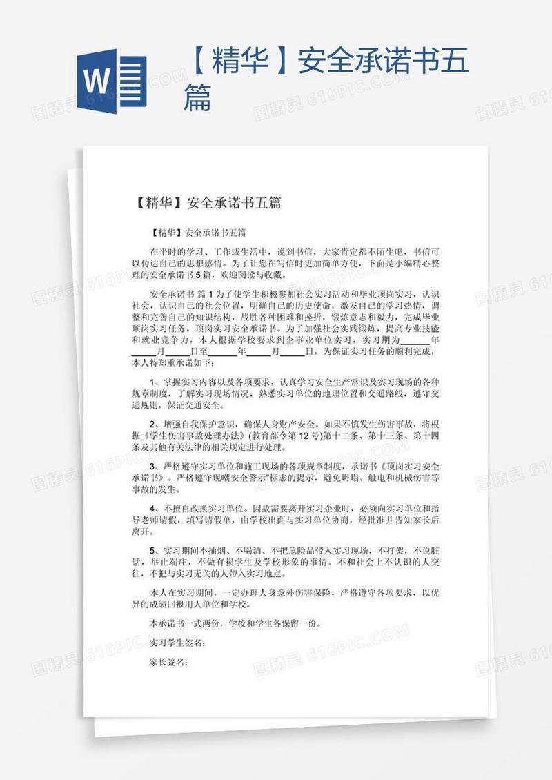 【精华】安全承诺书五篇