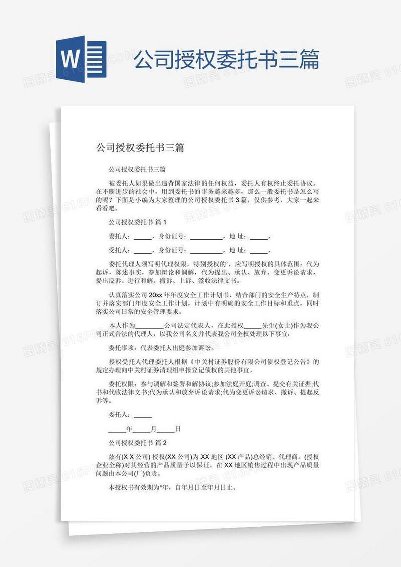 公司授权委托书三篇