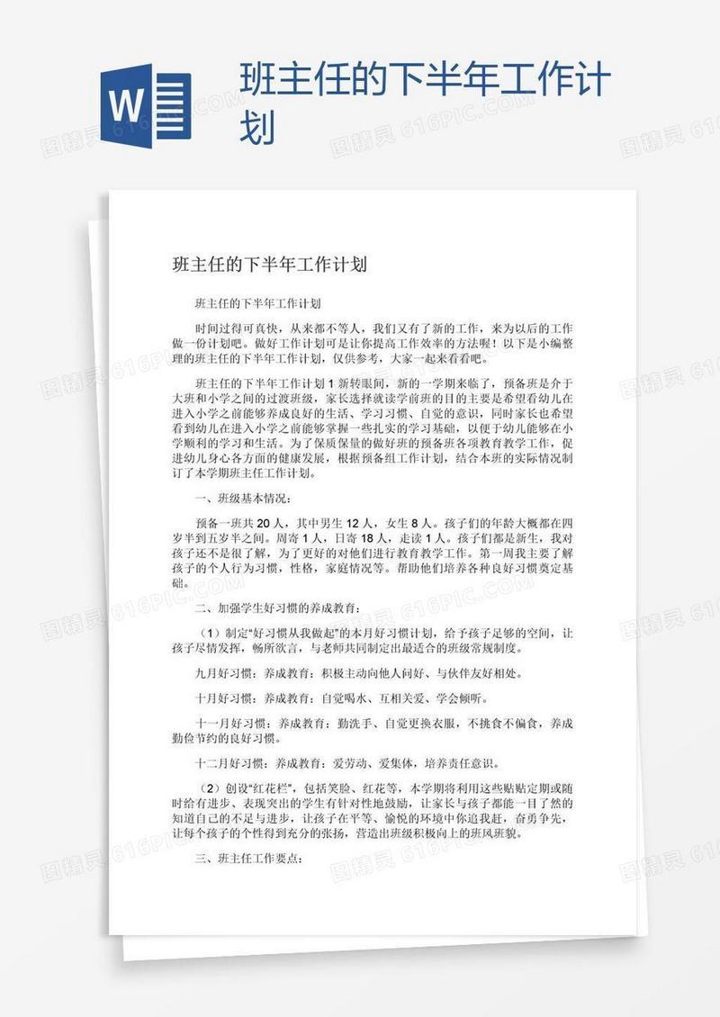 班主任的下半年工作计划