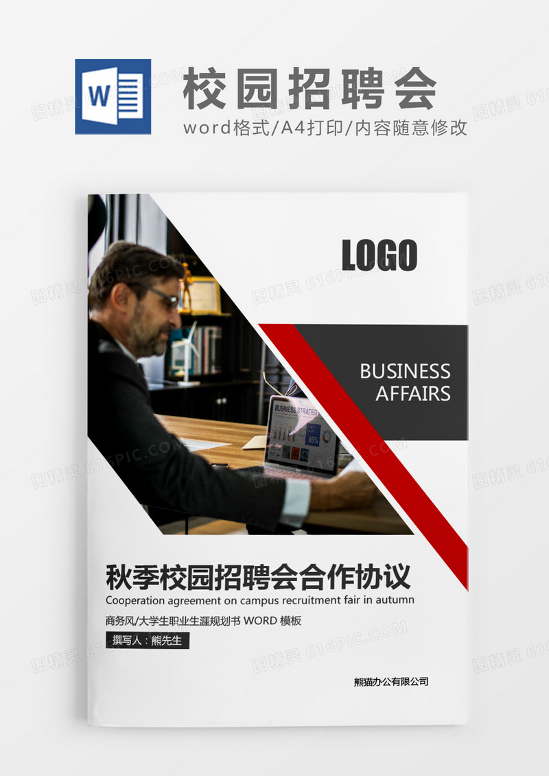 深灰色商务简约秋季校园招聘会合作协议WORD模板