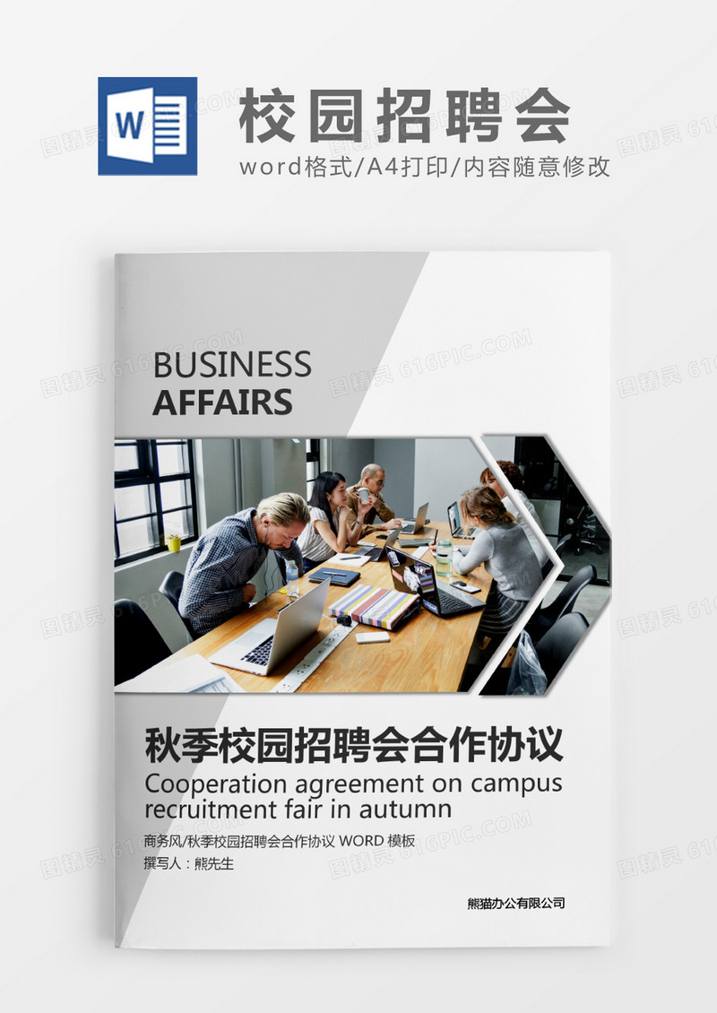 灰色简约秋季校园招聘会合作协议WORD模板