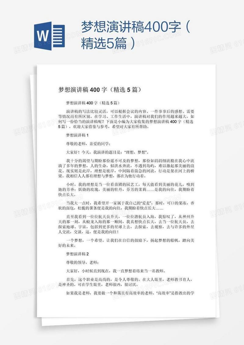 梦想演讲稿400字（精选5篇）