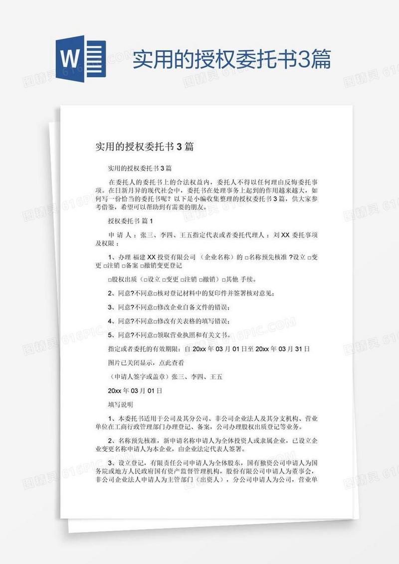 实用的授权委托书3篇
