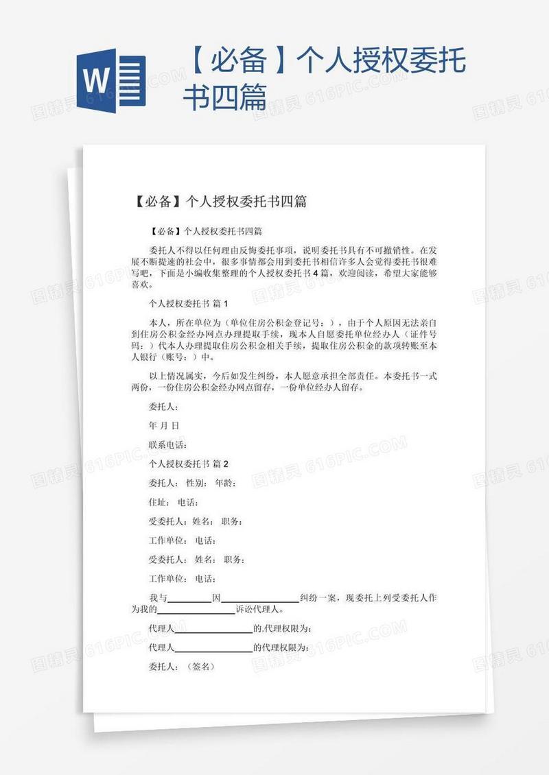 【必备】个人授权委托书四篇