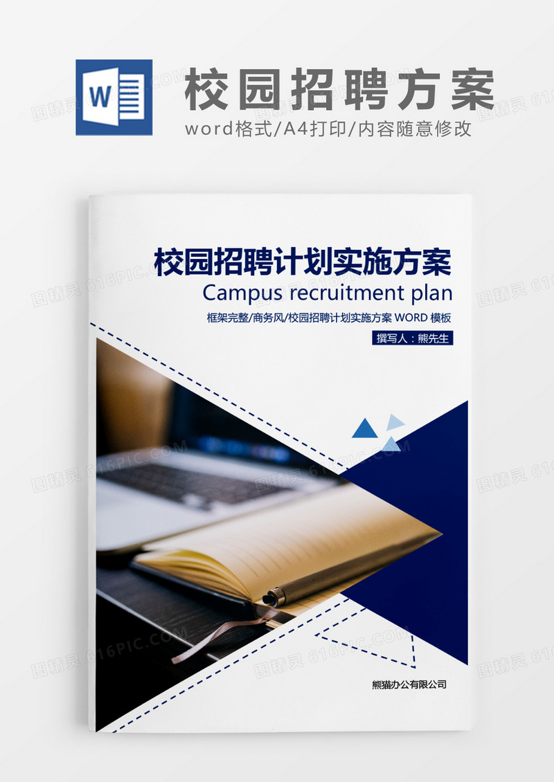 蓝色简约校园招聘计划实施方案WORD模板