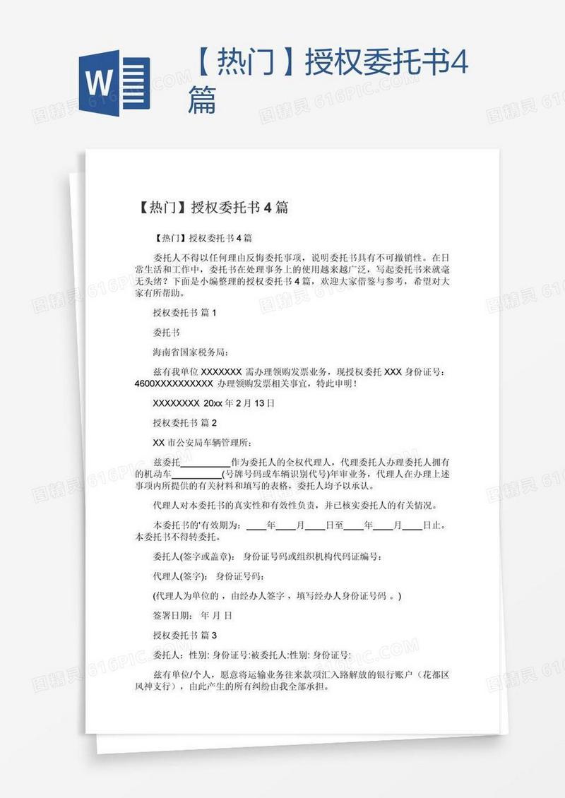 【热门】授权委托书4篇