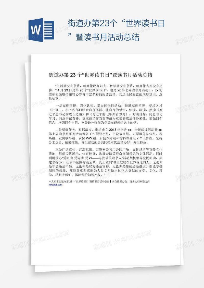 街道办第23个“世界读书日”暨读书月活动总结