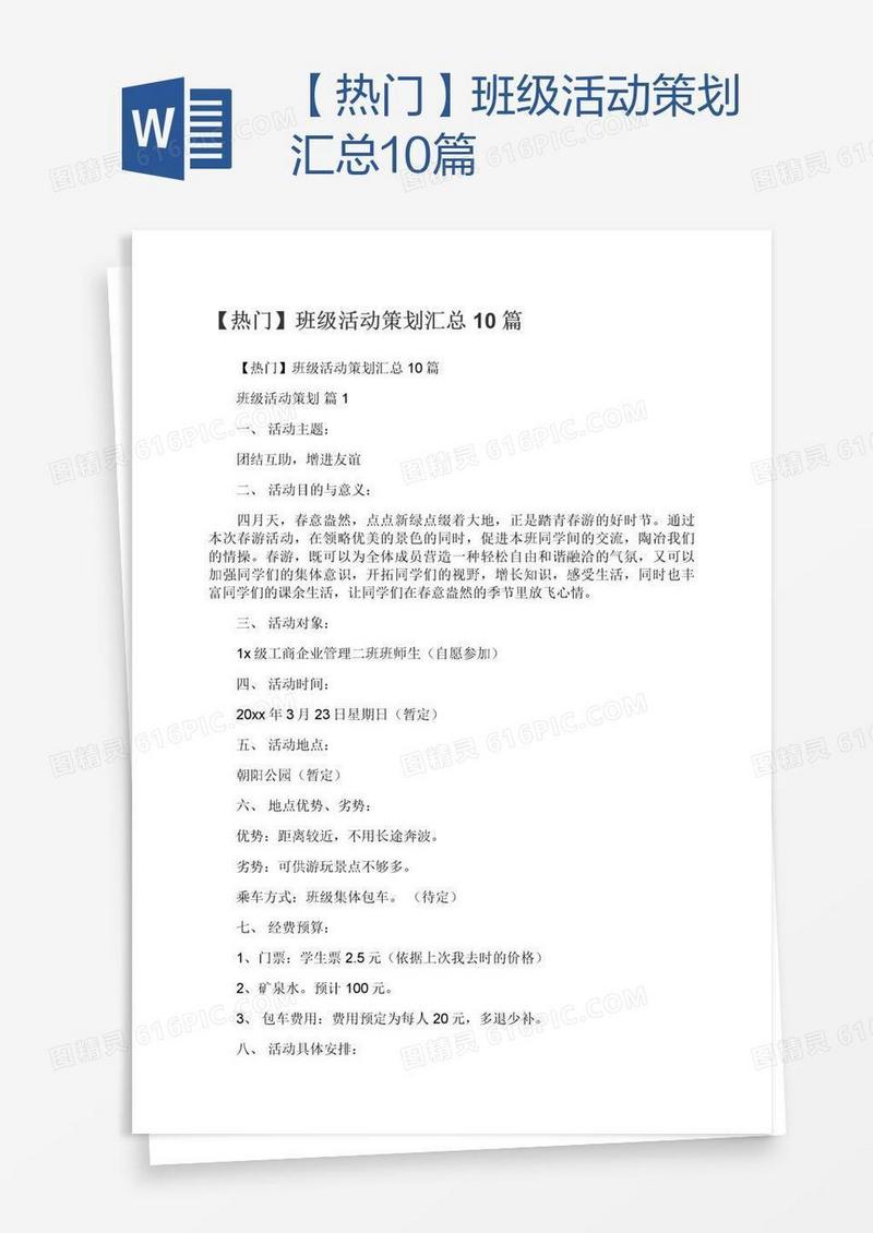 【热门】班级活动策划汇总10篇