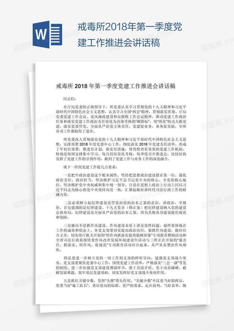 戒毒所2018年第一季度党建工作推进会讲话稿