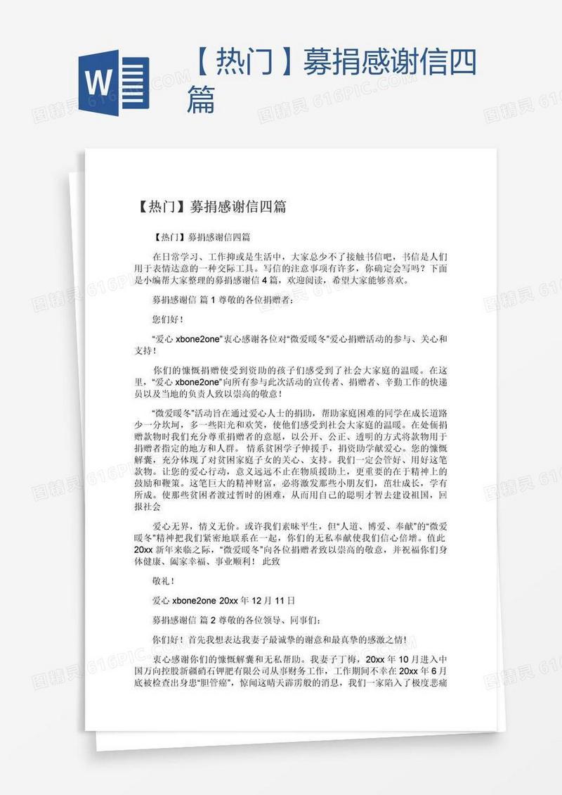 【热门】募捐感谢信四篇