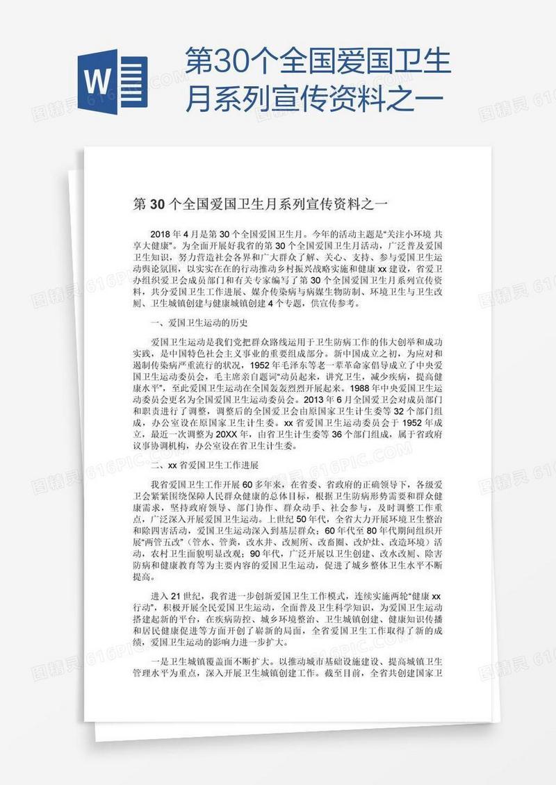 第30个全国爱国卫生月系列宣传资料之一