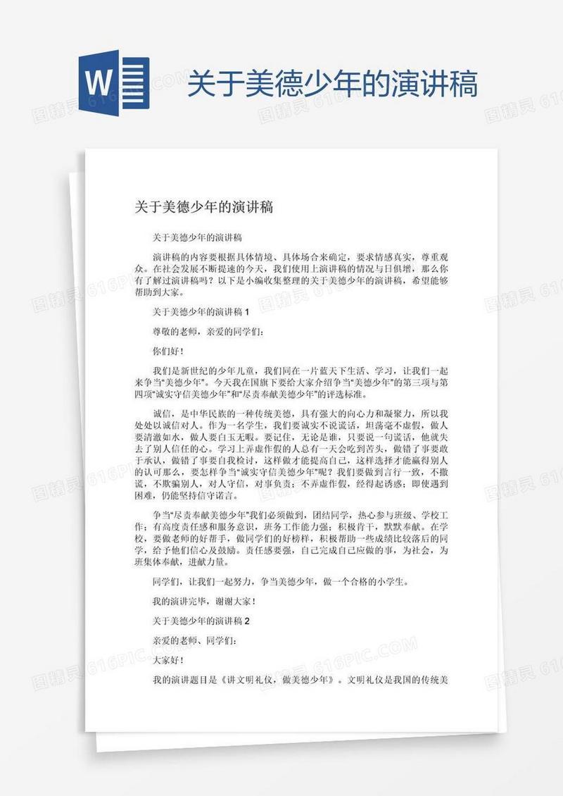 关于美德少年的演讲稿