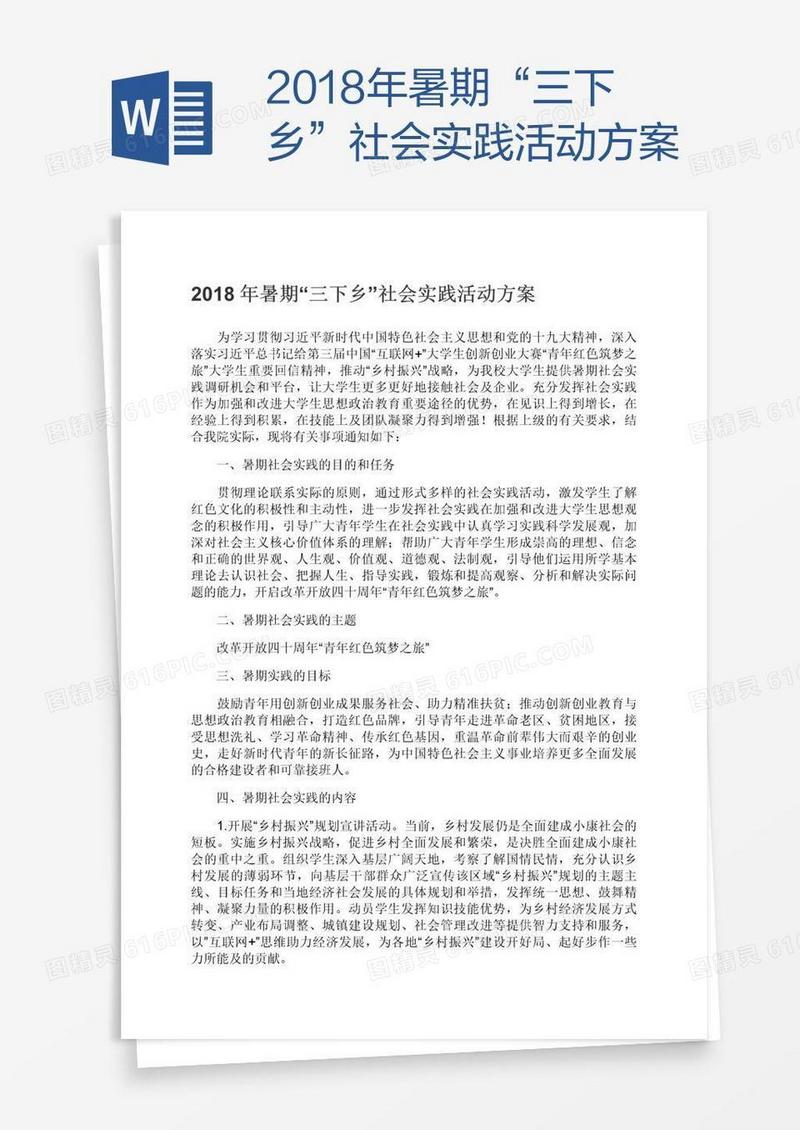 2018年暑期“三下乡”社会实践活动方案