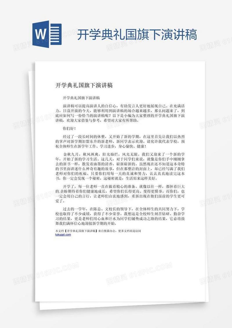 开学典礼国旗下演讲稿