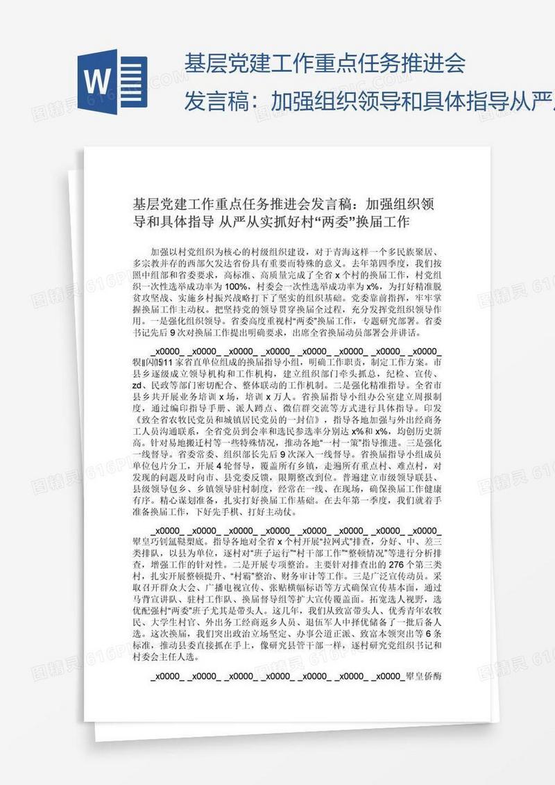 基层党建工作重点任务推进会发言稿：加强组织领导和具体指导从严从实抓好村“两委”换届工作
