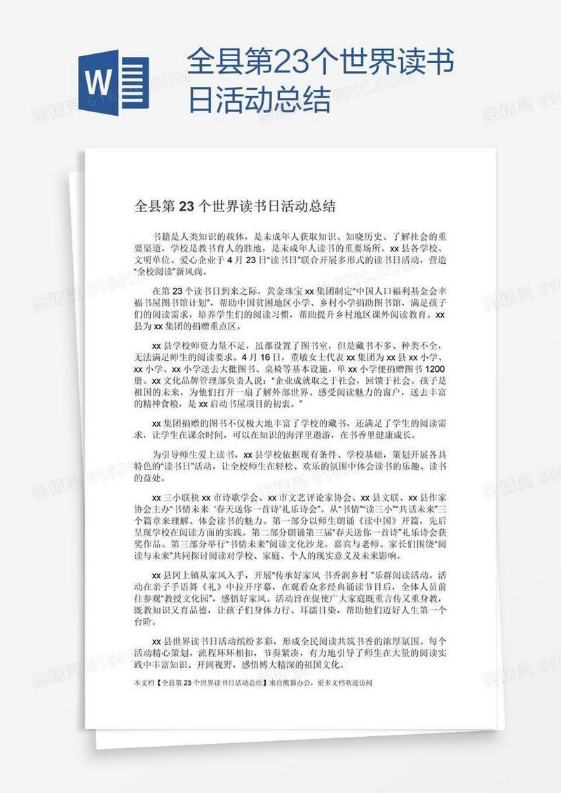 全县第23个世界读书日活动总结