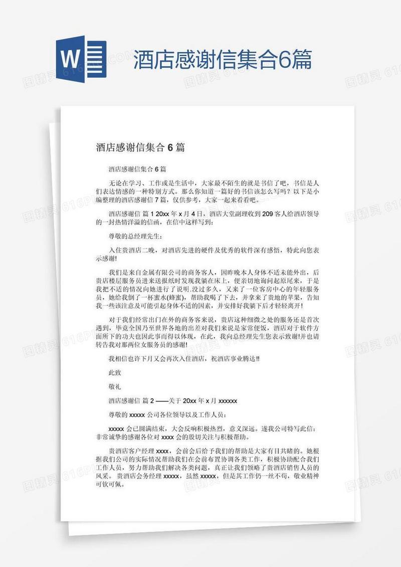 酒店感谢信集合6篇