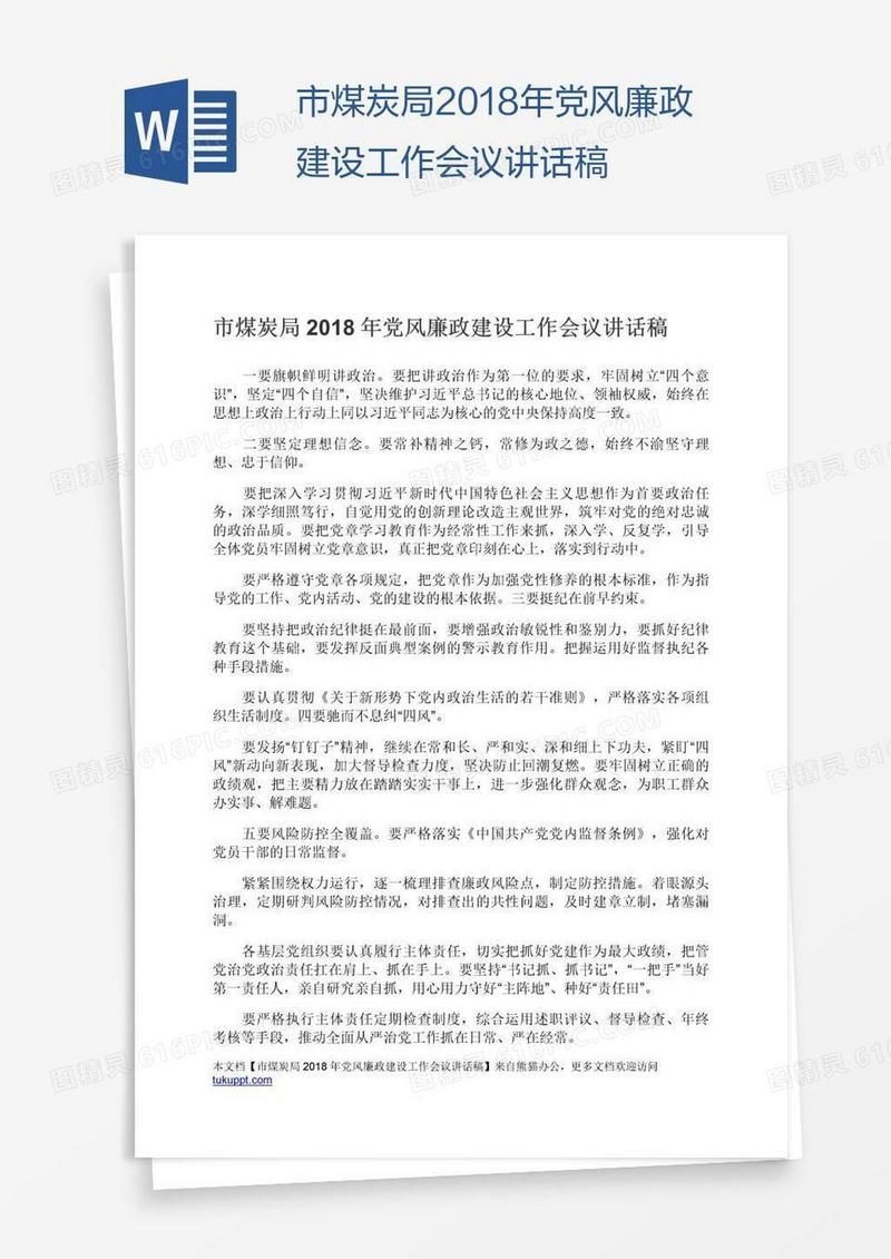 市煤炭局2018年党风廉政建设工作会议讲话稿
