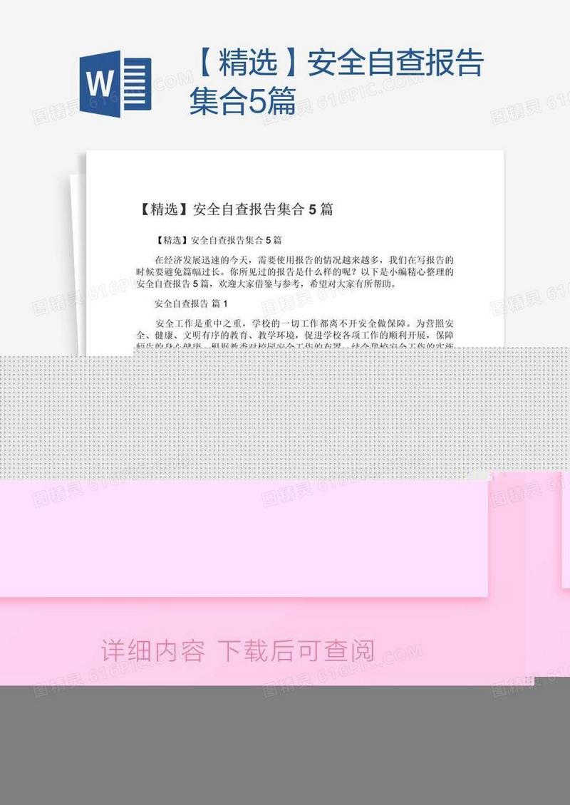 【精选】安全自查报告集合5篇