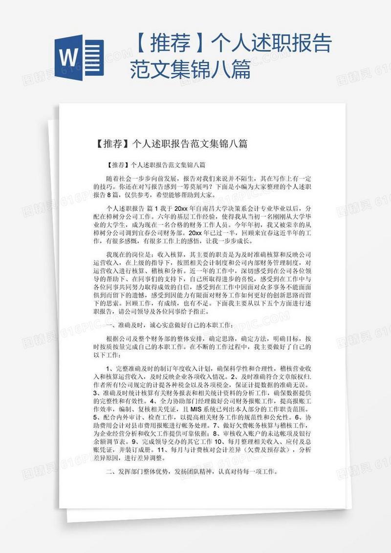 【推荐】个人述职报告范文集锦八篇