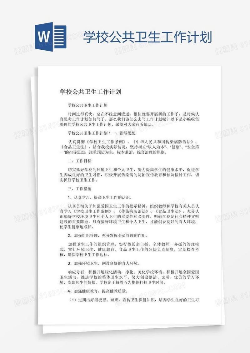 学校公共卫生工作计划