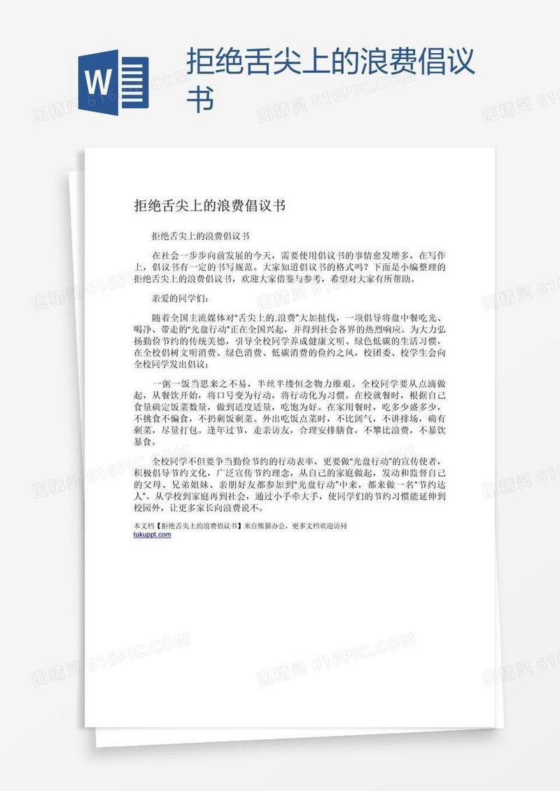 拒绝舌尖上的浪费倡议书