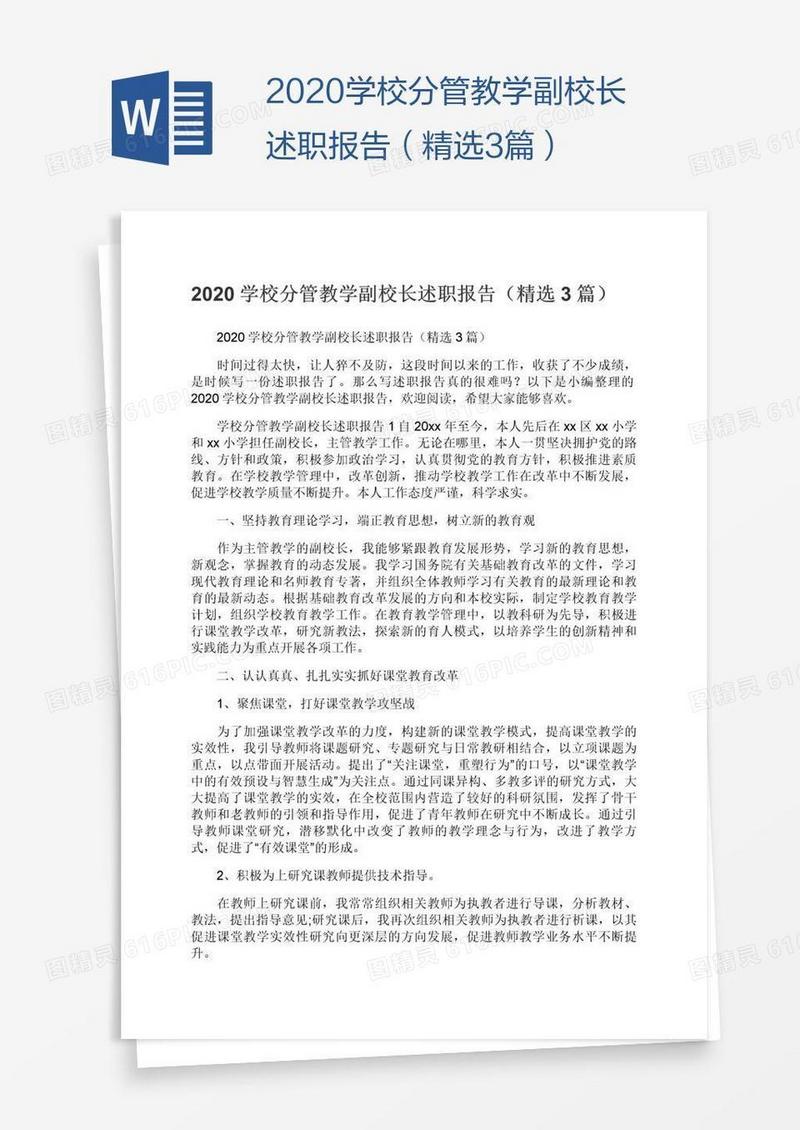 2020学校分管教学副校长述职报告（精选3篇）