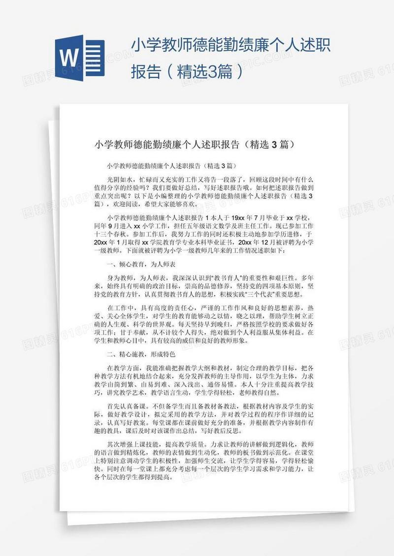 小学教师德能勤绩廉个人述职报告（精选3篇）