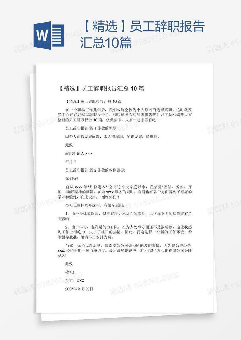 【精选】员工辞职报告汇总10篇