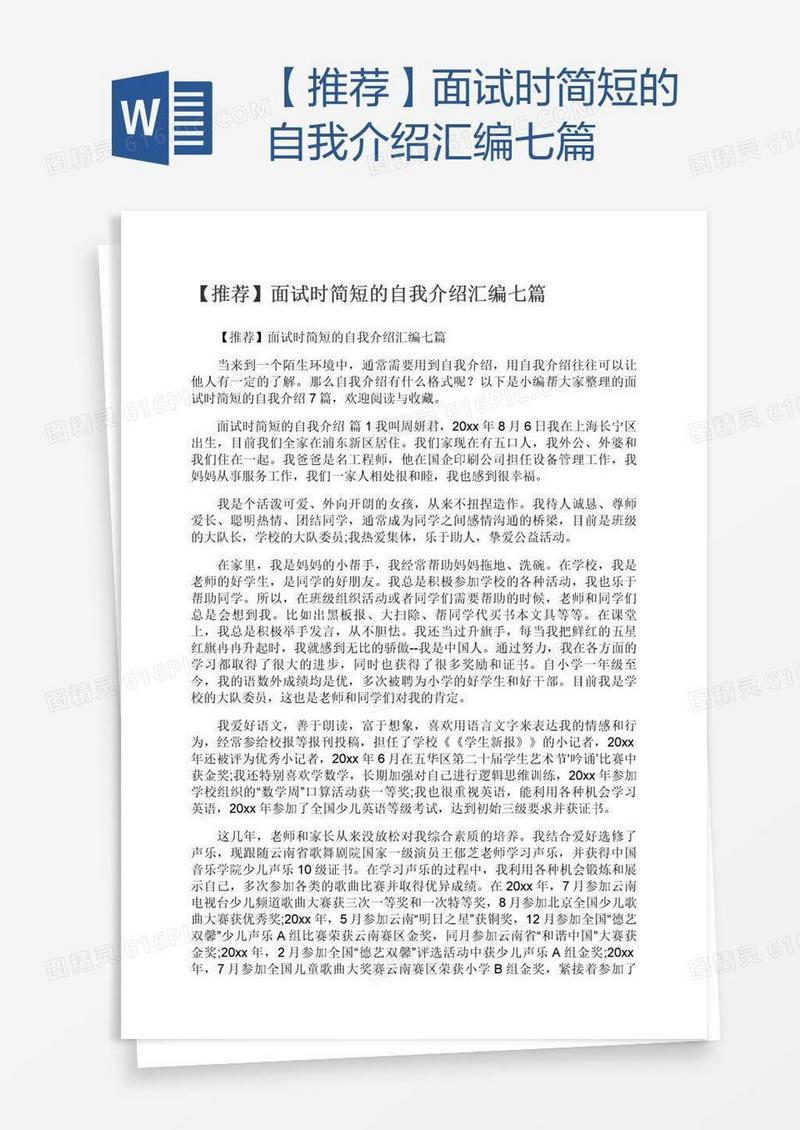 【推荐】面试时简短的自我介绍汇编七篇