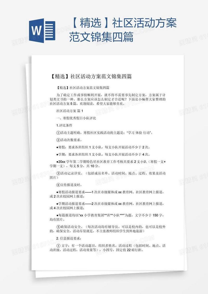 【精选】社区活动方案范文锦集四篇