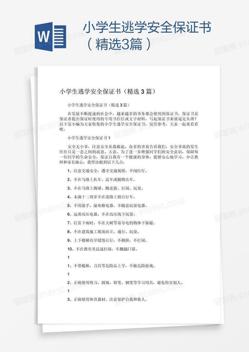 小学生逃学安全保证书（精选3篇）