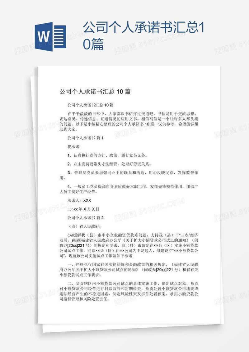 公司个人承诺书汇总10篇