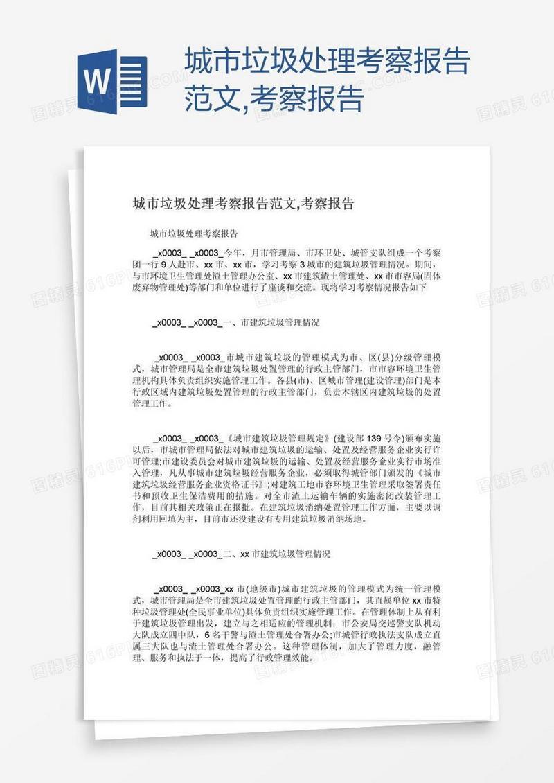 城市垃圾处理考察报告范文,考察报告
