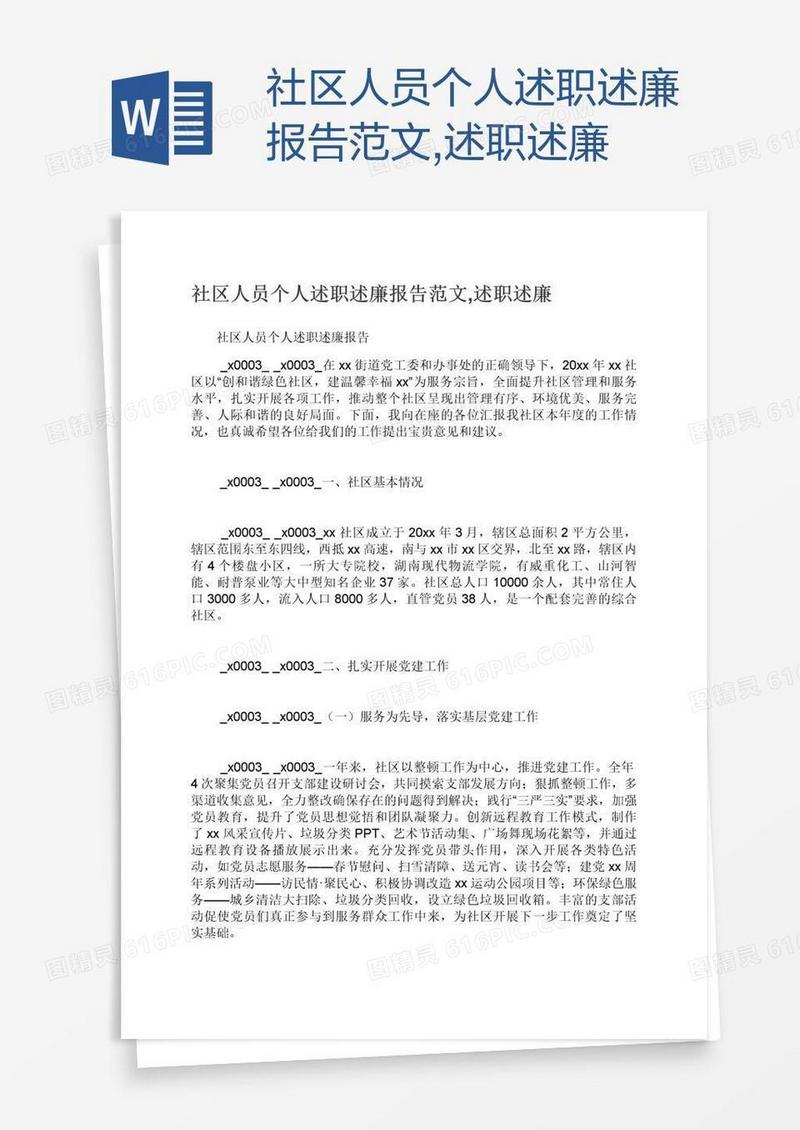 社区人员个人述职述廉报告范文,述职述廉