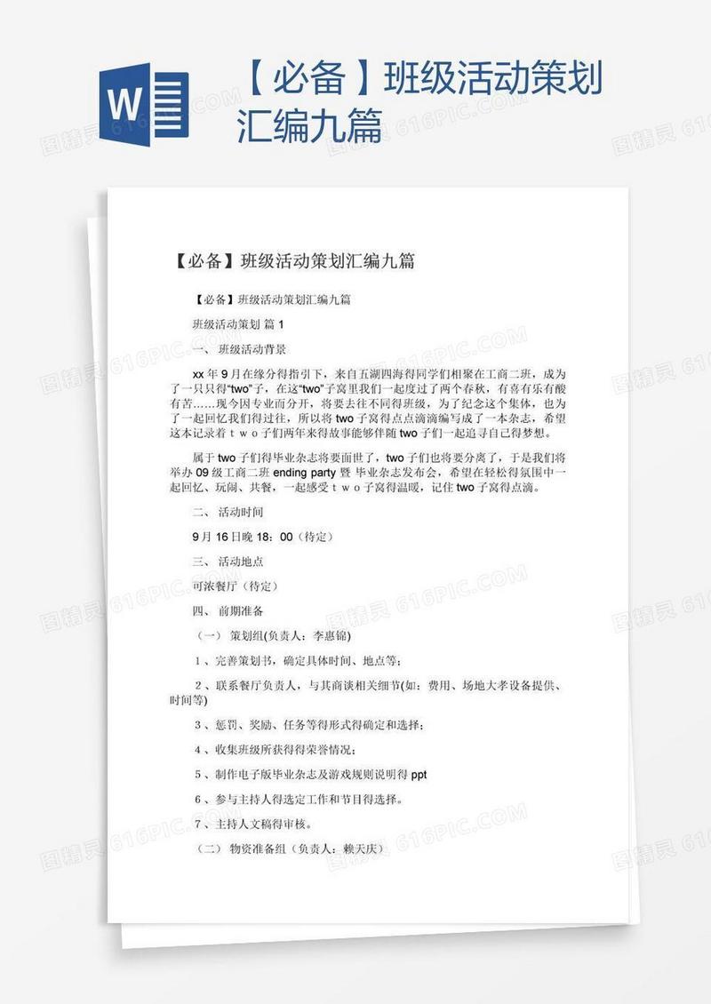 【必备】班级活动策划汇编九篇