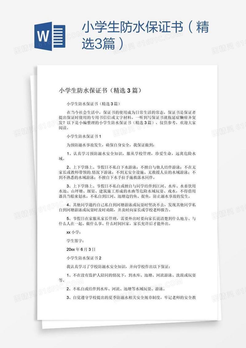 小学生防水保证书（精选3篇）