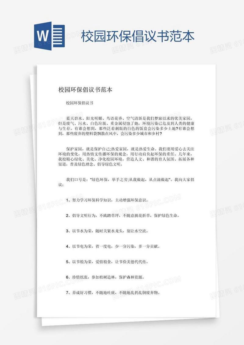 校园环保倡议书范本