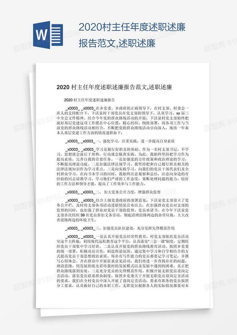 2020村主任年度述职述廉报告范文,述职述廉