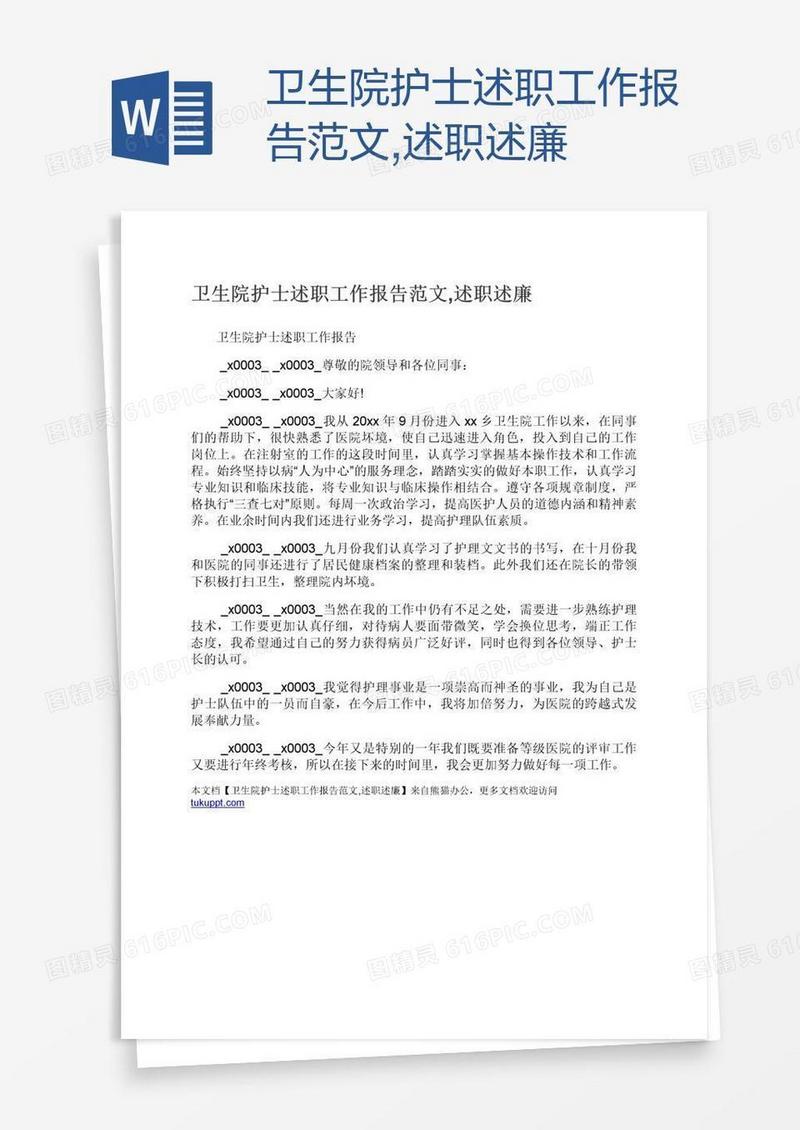 卫生院护士述职工作报告范文,述职述廉