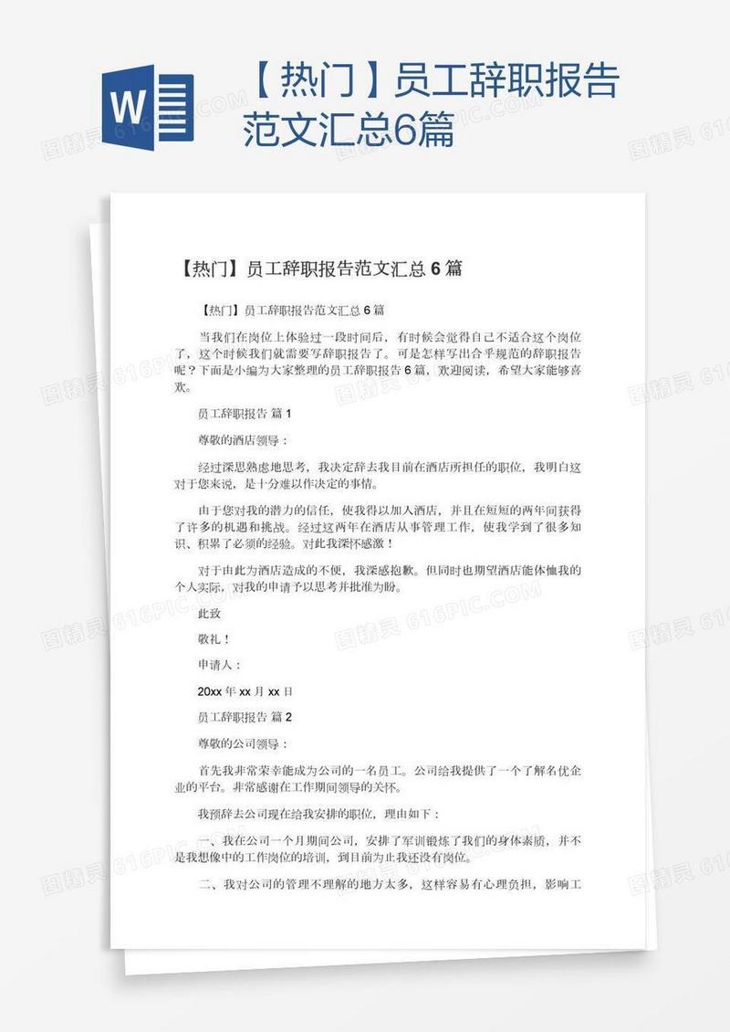 【热门】员工辞职报告范文汇总6篇