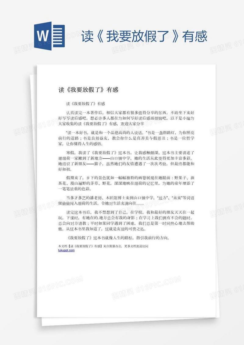 读《我要放假了》有感