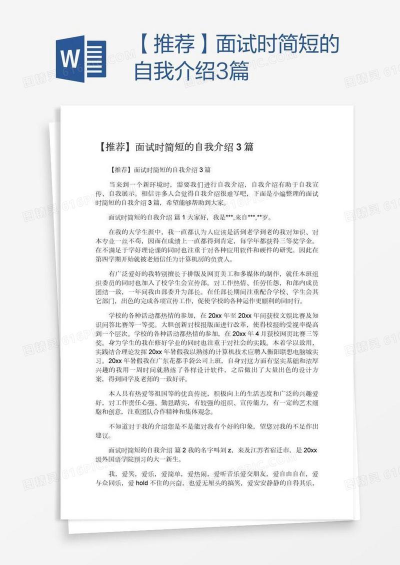【推荐】面试时简短的自我介绍3篇