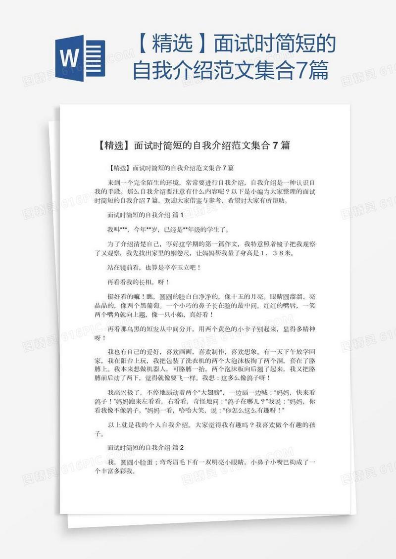 【精选】面试时简短的自我介绍范文集合7篇