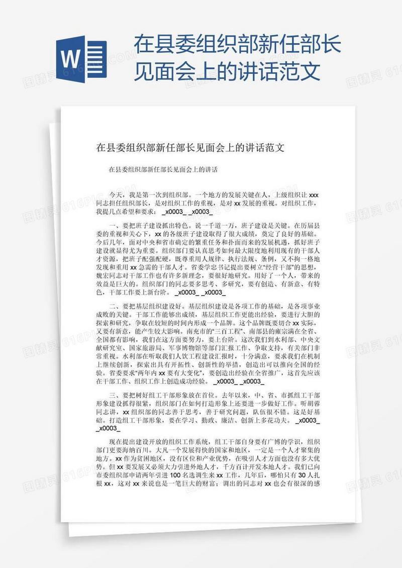 在县委组织部新任部长见面会上的讲话范文