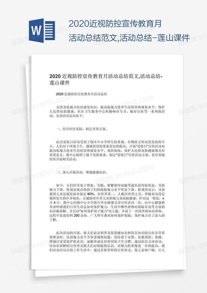2020近视防控宣传教育月活动总结范文,活动总结-莲山课件