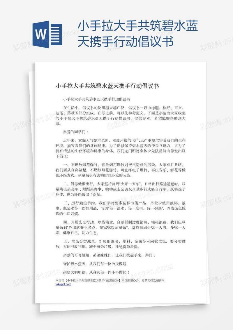 小手拉大手共筑碧水蓝天携手行动倡议书
